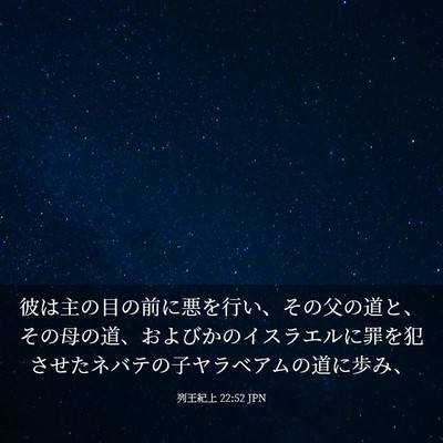 Picture 03 - 列王紀上 22:52 JPN - 彼は主の目の前に悪を行い、その父 - Bible Verse Picture