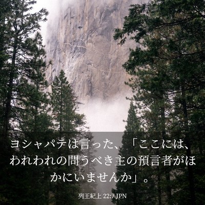 Picture 03 - 列王紀上 22:7 JPN - ヨシャパテは言った、「ここには、 - Bible Verse Picture