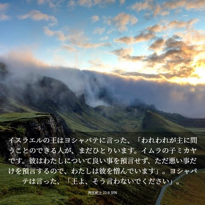 Picture 03 - 列王紀上 22:8 JPN - イスラエルの王はヨシャパテに言っ - Bible Verse Picture