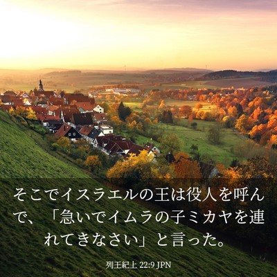 Picture 03 - 列王紀上 22:9 JPN - そこでイスラエルの王は役人を呼ん - Bible Verse Picture