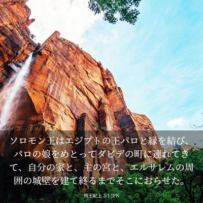 Picture 03 - 列王紀上 3:1 JPN - ソロモン王はエジプトの王パロと縁 - Bible Verse Picture