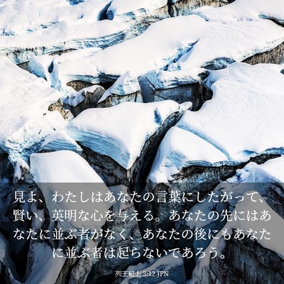 Picture 03 - 列王紀上 3:12 JPN - 見よ、わたしはあなたの言葉にした - Bible Verse Picture