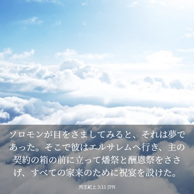 Picture 03 - 列王紀上 3:15 JPN - ソロモンが目をさましてみると、そ - Bible Verse Picture