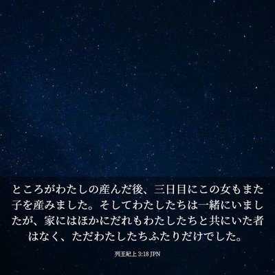 Picture 03 - 列王紀上 3:18 JPN - ところがわたしの産んだ後、三日目 - Bible Verse Picture
