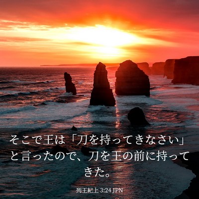 Picture 03 - 列王紀上 3:24 JPN - そこで王は「刀を持ってきなさい」 - Bible Verse Picture