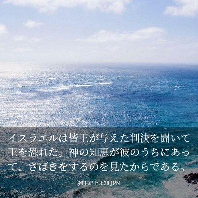 Picture 03 - 列王紀上 3:28 JPN - イスラエルは皆王が与えた判決を聞 - Bible Verse Picture