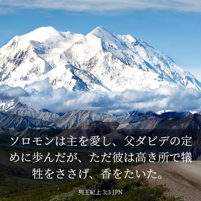 Picture 03 - 列王紀上 3:3 JPN - ソロモンは主を愛し、父ダビデの定 - Bible Verse Picture