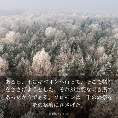 Picture 03 - 列王紀上 3:4 JPN - ある日、王はギベオンへ行って、そ - Bible Verse Picture
