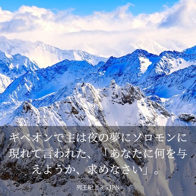 Picture 03 - 列王紀上 3:5 JPN - ギベオンで主は夜の夢にソロモンに - Bible Verse Picture