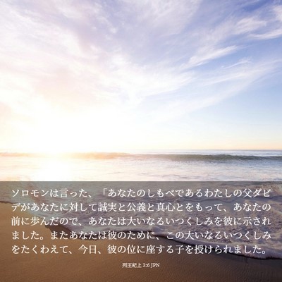 Picture 03 - 列王紀上 3:6 JPN - ソロモンは言った、「あなたのしも - Bible Verse Picture
