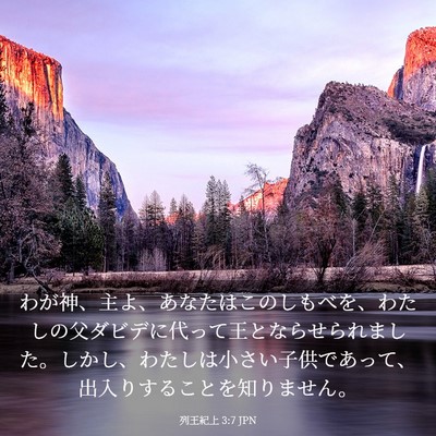 Picture 03 - 列王紀上 3:7 JPN - わが神、主よ、あなたはこのしもべ - Bible Verse Picture