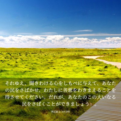 Picture 03 - 列王紀上 3:9 JPN - それゆえ、聞きわける心をしもべに - Bible Verse Picture