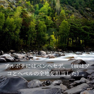 Picture 03 - 列王紀上 4:10 JPN - アルボテにはベンヘセデ、（彼はソ - Bible Verse Picture