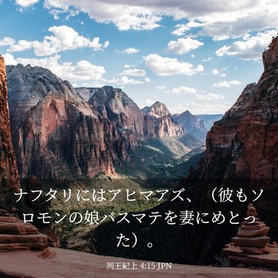 Picture 03 - 列王紀上 4:15 JPN - ナフタリにはアヒマアズ、（彼もソ - Bible Verse Picture