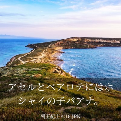 Picture 03 - 列王紀上 4:16 JPN - アセルとベアロテにはホシャイの子 - Bible Verse Picture