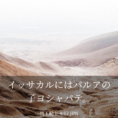 Picture 03 - 列王紀上 4:17 JPN - イッサカルにはパルアの子ヨシャパ - Bible Verse Picture