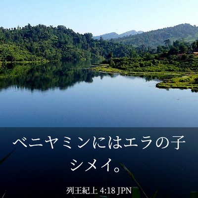 Picture 03 - 列王紀上 4:18 JPN - ベニヤミンにはエラの子シメイ。 - Bible Verse Picture