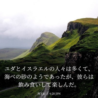 Picture 03 - 列王紀上 4:20 JPN - ユダとイスラエルの人々は多くて、 - Bible Verse Picture