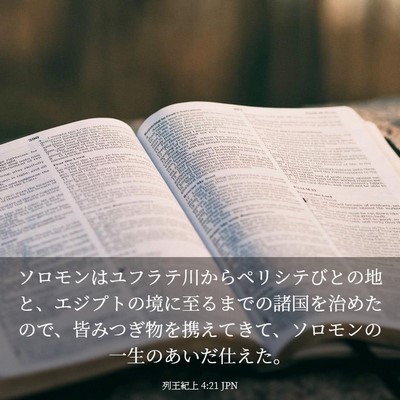 Picture 03 - 列王紀上 4:21 JPN - ソロモンはユフラテ川からペリシテ - Bible Verse Picture