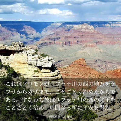Picture 03 - 列王紀上 4:24 JPN - これはソロモンがユフラテ川の西の - Bible Verse Picture