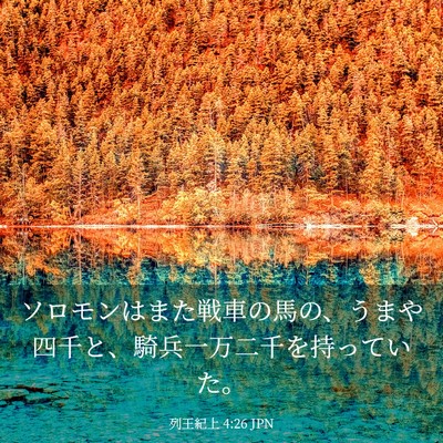 Picture 03 - 列王紀上 4:26 JPN - ソロモンはまた戦車の馬の、うまや - Bible Verse Picture