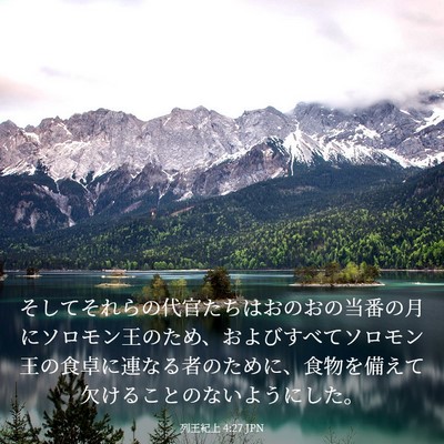 Picture 03 - 列王紀上 4:27 JPN - そしてそれらの代官たちはおのおの - Bible Verse Picture