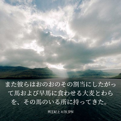 Picture 03 - 列王紀上 4:28 JPN - また彼らはおのおのその割当にした - Bible Verse Picture
