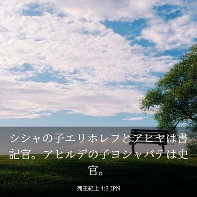 Picture 03 - 列王紀上 4:3 JPN - シシャの子エリホレフとアヒヤは書 - Bible Verse Picture