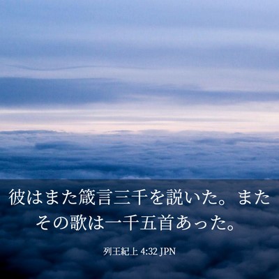 Picture 03 - 列王紀上 4:32 JPN - 彼はまた箴言三千を説いた。またそ - Bible Verse Picture