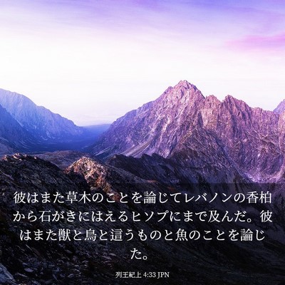 Picture 03 - 列王紀上 4:33 JPN - 彼はまた草木のことを論じてレバノ - Bible Verse Picture