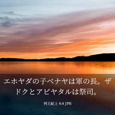 Picture 03 - 列王紀上 4:4 JPN - エホヤダの子ベナヤは軍の長。ザド - Bible Verse Picture