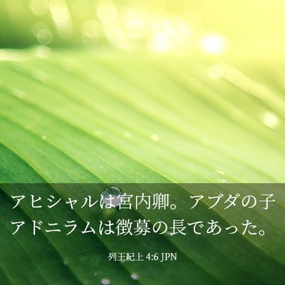 Picture 03 - 列王紀上 4:6 JPN - アヒシャルは宮内卿。アブダの子ア - Bible Verse Picture