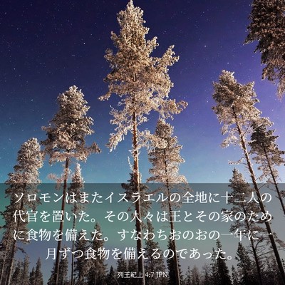 Picture 03 - 列王紀上 4:7 JPN - ソロモンはまたイスラエルの全地に - Bible Verse Picture