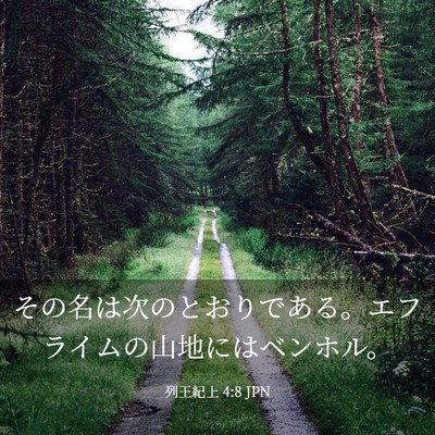 Picture 03 - 列王紀上 4:8 JPN - その名は次のとおりである。エフラ - Bible Verse Picture