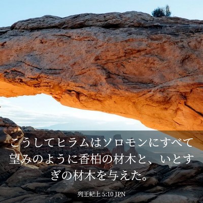 Picture 03 - 列王紀上 5:10 JPN - こうしてヒラムはソロモンにすべて - Bible Verse Picture