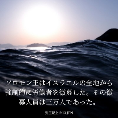 Picture 03 - 列王紀上 5:13 JPN - ソロモン王はイスラエルの全地から - Bible Verse Picture