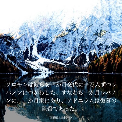 Picture 03 - 列王紀上 5:14 JPN - ソロモンは彼らを一か月交代に一万 - Bible Verse Picture