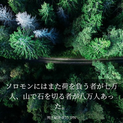 Picture 03 - 列王紀上 5:15 JPN - ソロモンにはまた荷を負う者が七万 - Bible Verse Picture