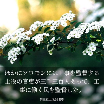Picture 03 - 列王紀上 5:16 JPN - ほかにソロモンには工事を監督する - Bible Verse Picture