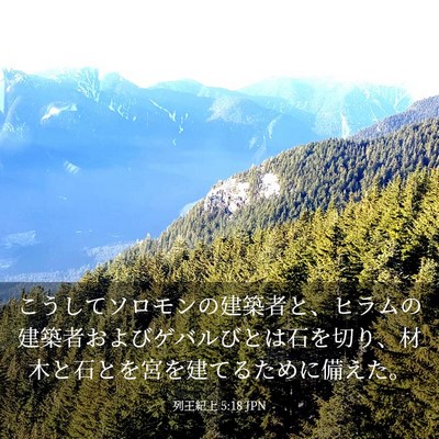 Picture 03 - 列王紀上 5:18 JPN - こうしてソロモンの建築者と、ヒラ - Bible Verse Picture