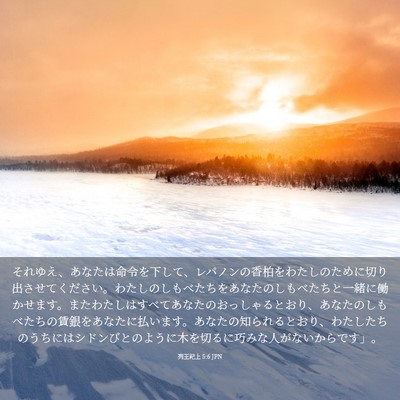 Picture 03 - 列王紀上 5:6 JPN - それゆえ、あなたは命令を下して、 - Bible Verse Picture
