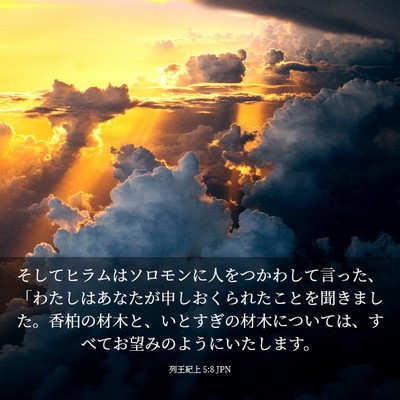 Picture 03 - 列王紀上 5:8 JPN - そしてヒラムはソロモンに人をつか - Bible Verse Picture