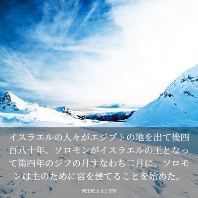 Picture 03 - 列王紀上 6:1 JPN - イスラエルの人々がエジプトの地を - Bible Verse Picture