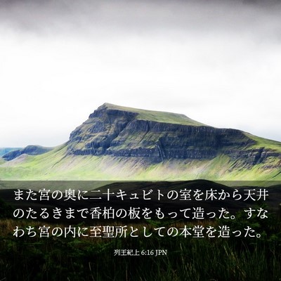 Picture 03 - 列王紀上 6:16 JPN - また宮の奥に二十キュビトの室を床 - Bible Verse Picture