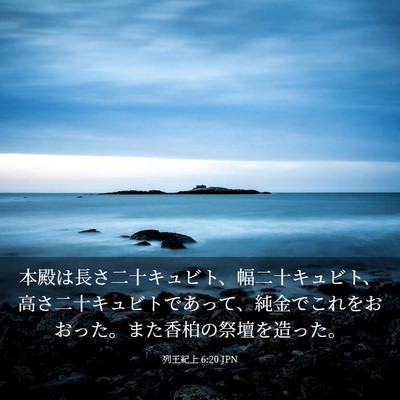 Picture 03 - 列王紀上 6:20 JPN - 本殿は長さ二十キュビト、幅二十キ - Bible Verse Picture