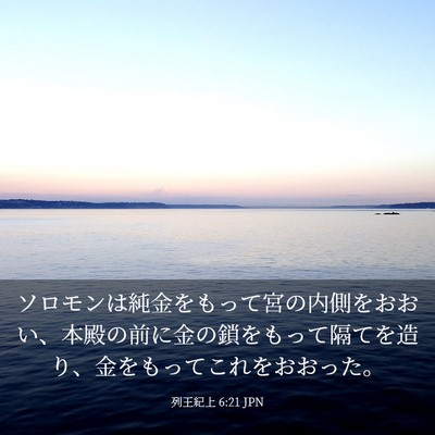 Picture 03 - 列王紀上 6:21 JPN - ソロモンは純金をもって宮の内側を - Bible Verse Picture