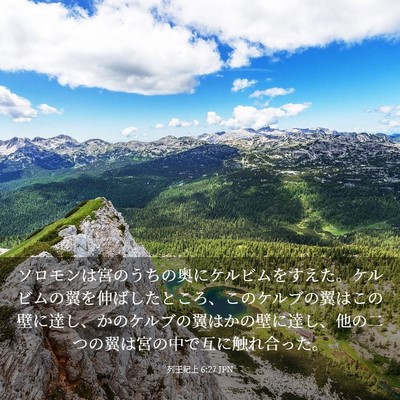 Picture 03 - 列王紀上 6:27 JPN - ソロモンは宮のうちの奥にケルビム - Bible Verse Picture