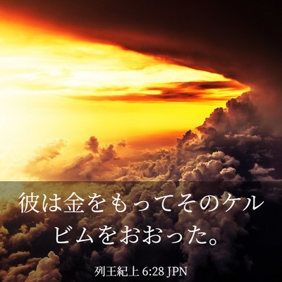 Picture 03 - 列王紀上 6:28 JPN - 彼は金をもってそのケルビムをおお - Bible Verse Picture