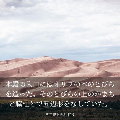 Picture 03 - 列王紀上 6:31 JPN - 本殿の入口にはオリブの木のとびら - Bible Verse Picture