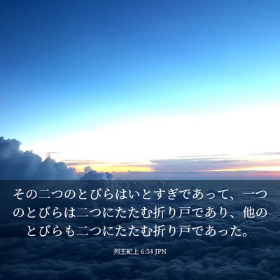 Picture 03 - 列王紀上 6:34 JPN - その二つのとびらはいとすぎであっ - Bible Verse Picture